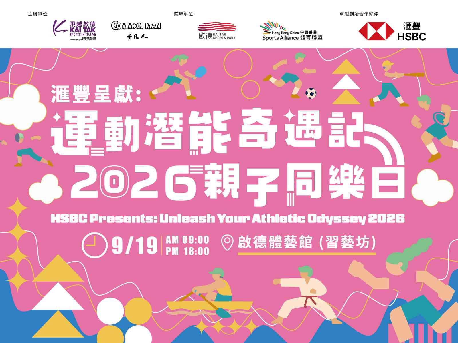 啟德體藝館｜滙豐呈獻：運動潛能奇遇記 2026 親子同樂日