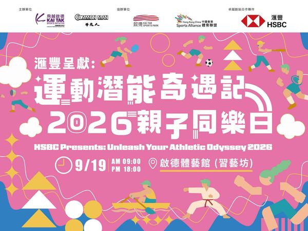 啟德體藝館｜滙豐呈獻：運動潛能奇遇記 2026 親子同樂日
