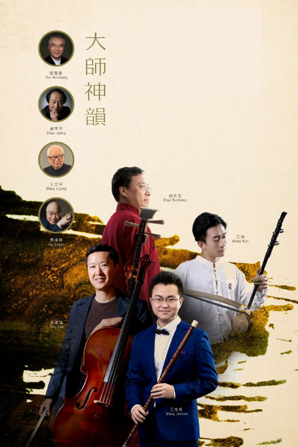 尖沙咀香港文化中心｜《香港中乐团：大师神韵》音乐会