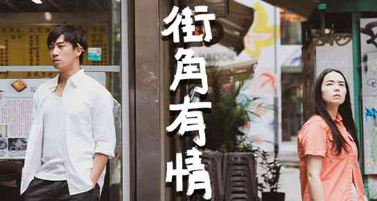 东九文化中心｜街角有情
