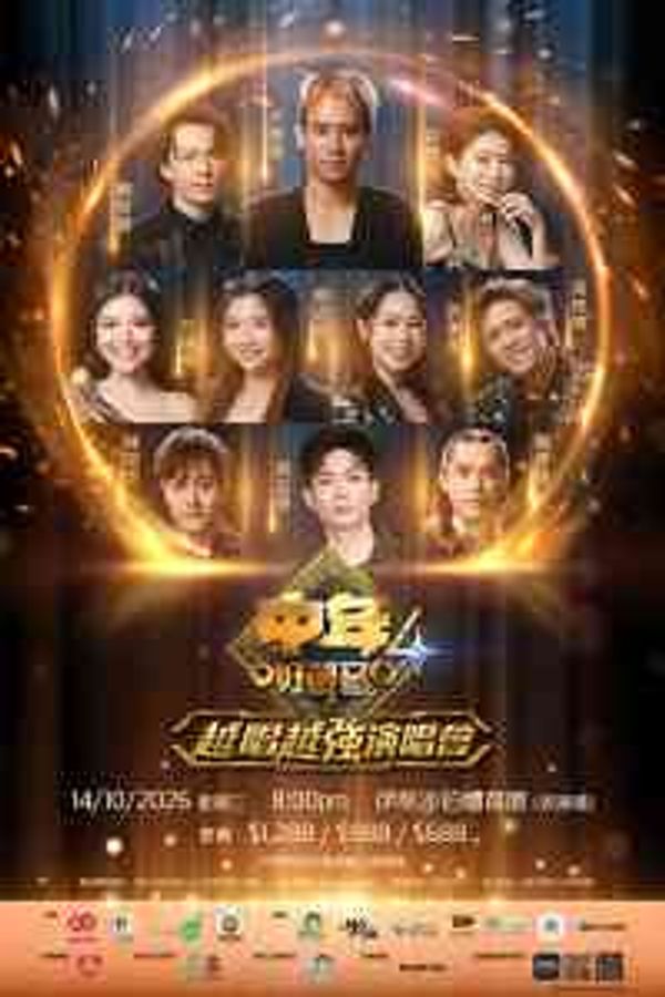 Queen Elizabeth Stadium | Middle-aged Good Voice 4: Singing Stronger Concert (October 14 Session)