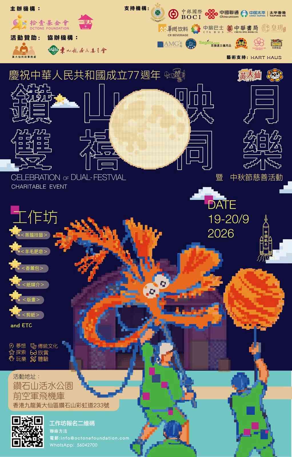 钻石山活水公园｜欢贺国庆暨中秋庆祝活动：钻山映月・双禧同乐