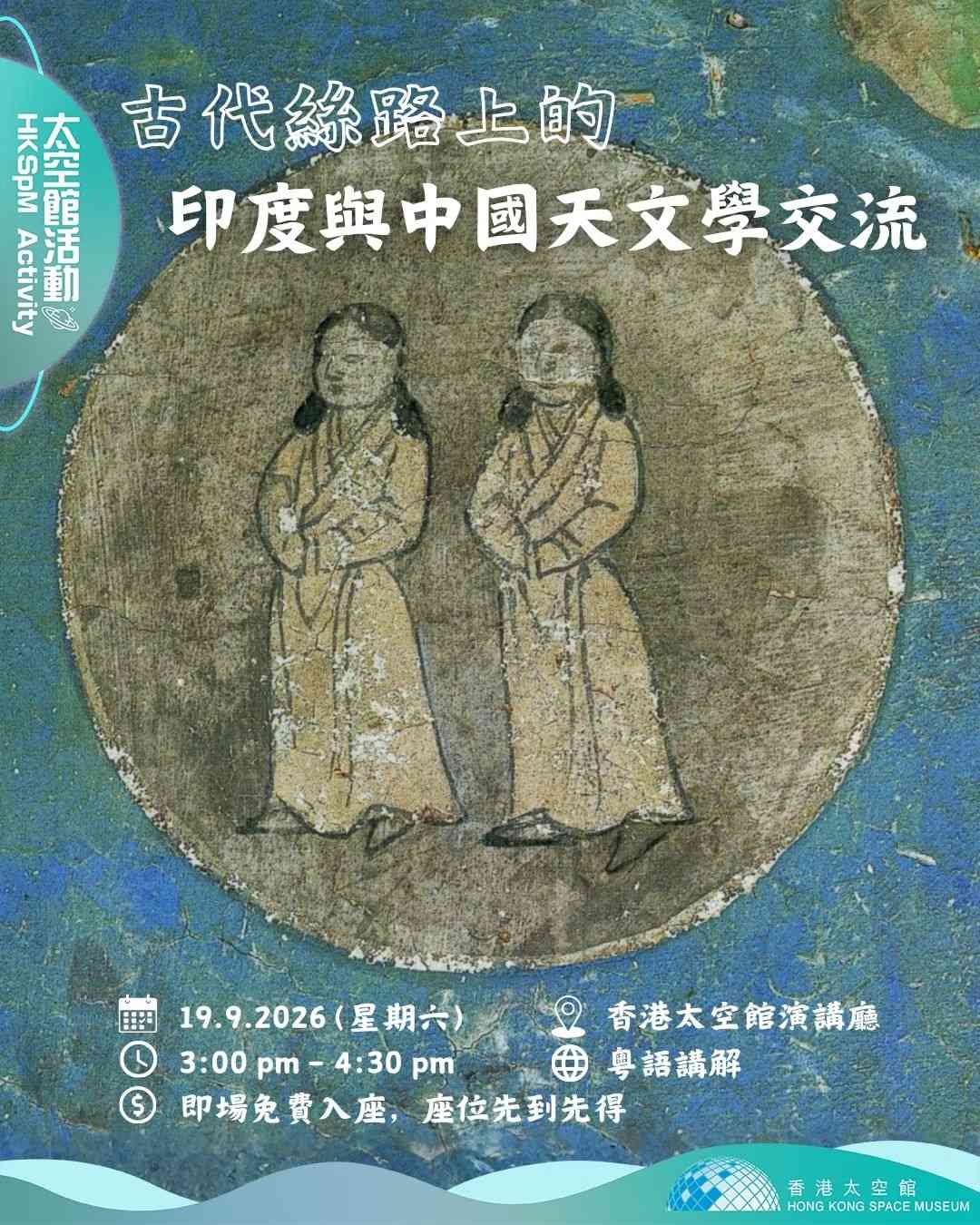 尖沙咀香港太空馆｜「古代丝路上的印度与中国天文学交流」讲座