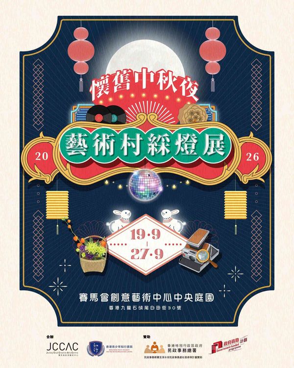 石硖尾赛马会创意艺术中心｜怀旧中秋夜．艺术村彩灯展