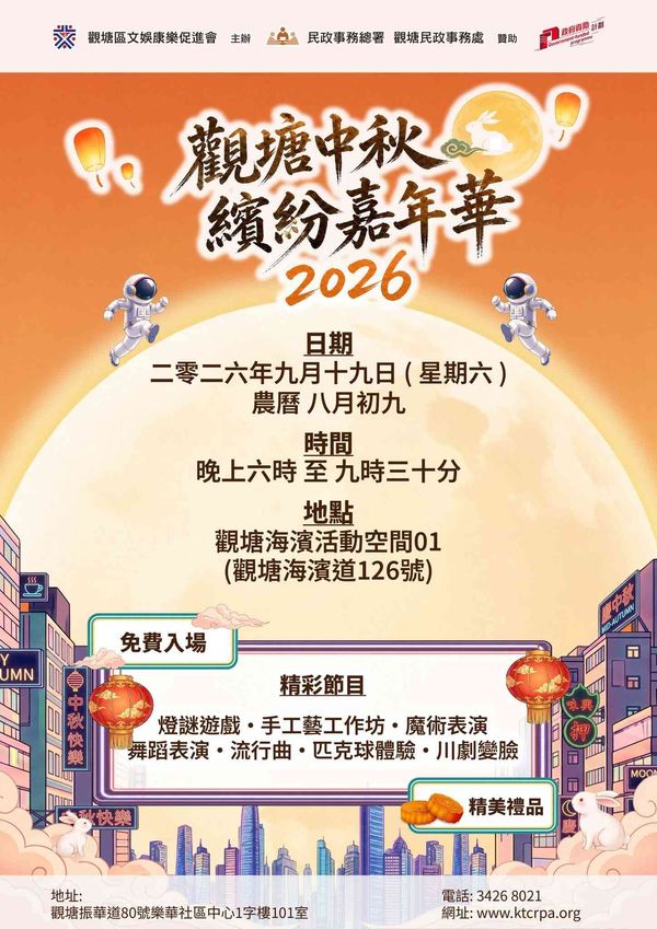 观塘海滨活动空间01｜观塘中秋缤纷嘉年华