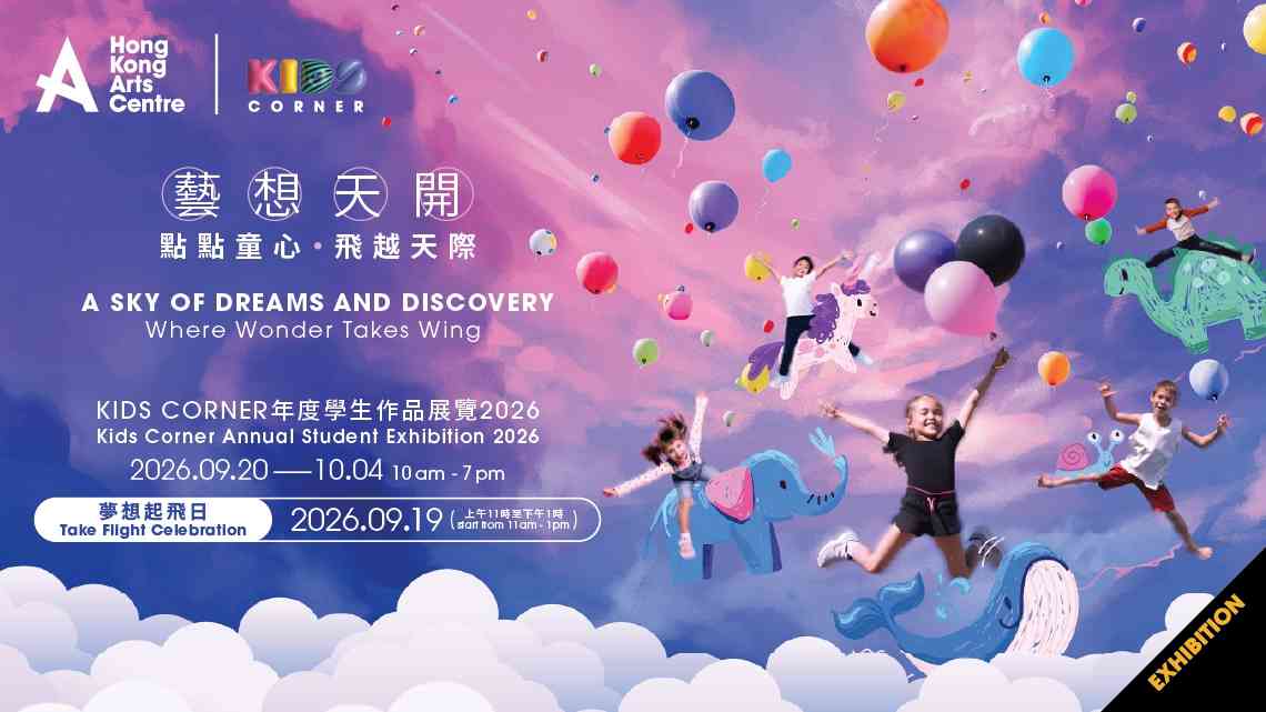 灣仔香港藝術中心｜Kids Corner 年度學生作品展覽 2026