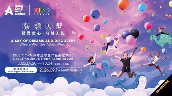 湾仔香港艺术中心｜Kids Corner 年度学生作品展览 2026