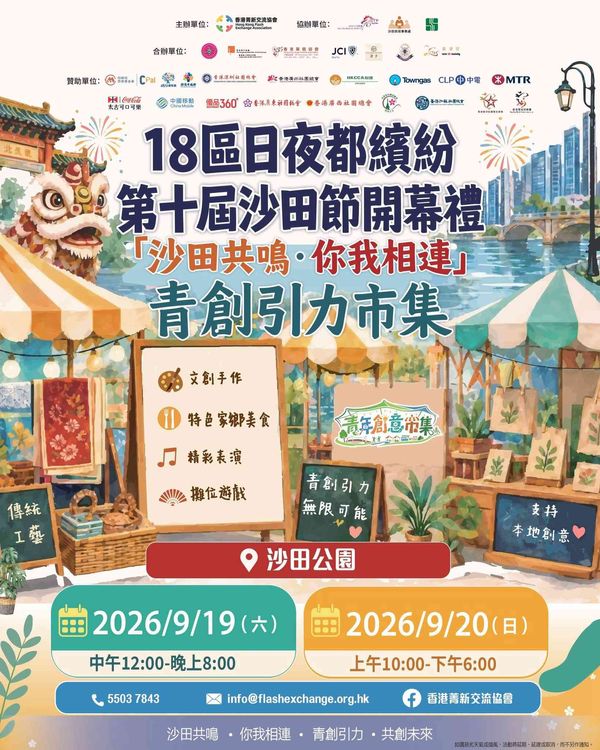 沙田公园｜第十届沙田节开幕礼『沙田共鸣 ▪ 你我相连』青创引力市集盛大登场！