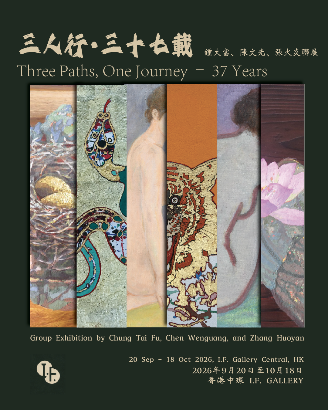 中環雲咸街 I.F. Gallery｜ 三人行 · 三十七載：鍾大富、陳文光、張火炎聯展