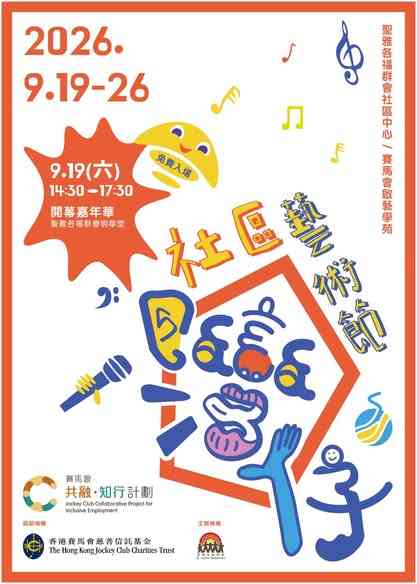 湾仔圣雅各福群会｜社区艺术节 开幕嘉年华（免费入场）
