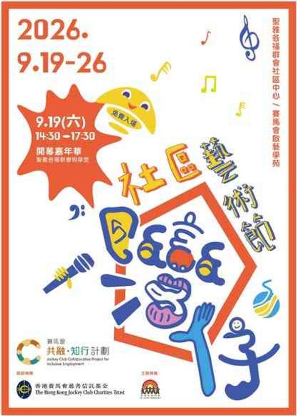 湾仔圣雅各福群会｜社区艺术节 开幕嘉年华（免费入场）