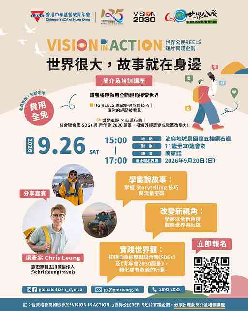 油麻地城景國際｜培訓講座「Vision in Action!」世界公民 Reels 短片實踐企劃