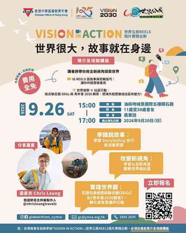 油麻地城景国际｜培训讲座「Vision in Action!」世界公民 Reels 短片实践企划