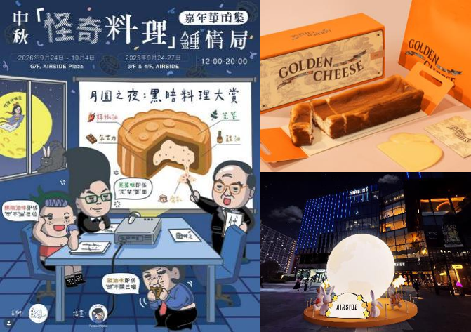 啟德 AIRSIDE｜AIRSIDE 中秋呈獻「怪奇料理」鍾情局 | 嘉年華市集