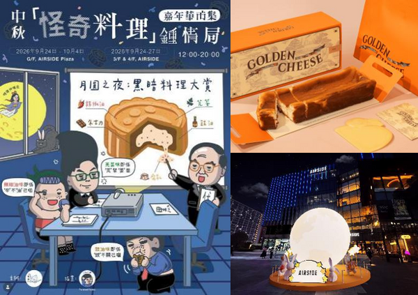 Kai Tak AIRSIDE | AIRSIDE Mid-Autumn Festival Presents 