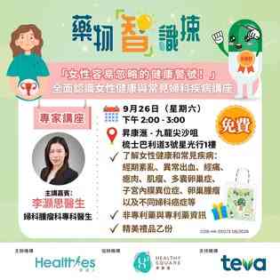 尖沙咀星光行｜全面认识女性健康与常见妇科疾病讲座