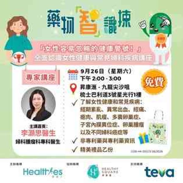 尖沙咀星光行｜全面认识女性健康与常见妇科疾病讲座