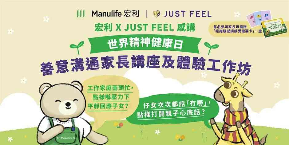 金钟统一中心｜宏利 X JUST FEEL 感讲「世界精神健康日」系列活动：善意沟通家长讲座及体验工作坊
