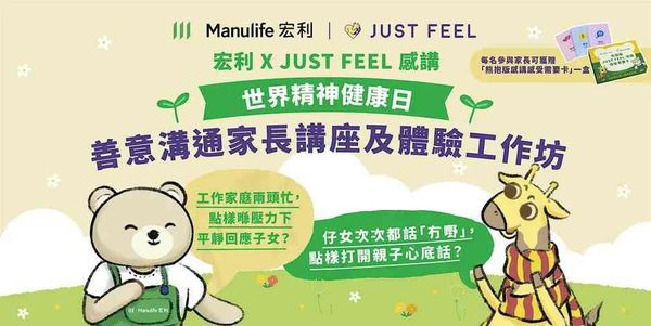 金钟统一中心｜宏利 X JUST FEEL 感讲「世界精神健康日」系列活动：善意沟通家长讲座及体验工作坊