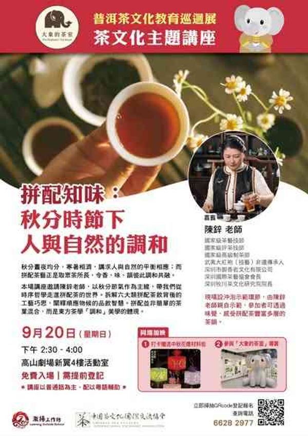 高山剧场｜拼配知味：秋分时节下人与自然的调和（免费入场）