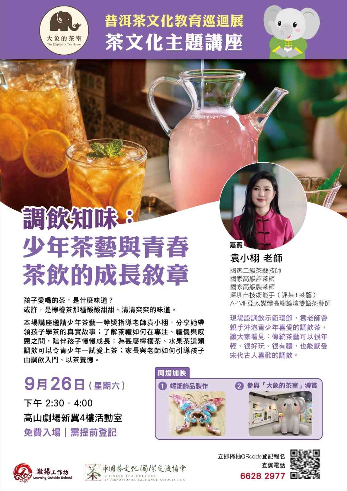 高山剧场｜调饮知味：少年茶艺与青春茶饮的成长叙章（免费入场）