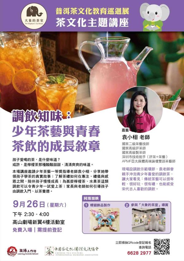 高山剧场｜调饮知味：少年茶艺与青春茶饮的成长叙章（免费入场）