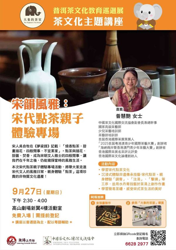 高山剧场｜宋韵风雅：宋代点茶亲子体验专场（免费入场）