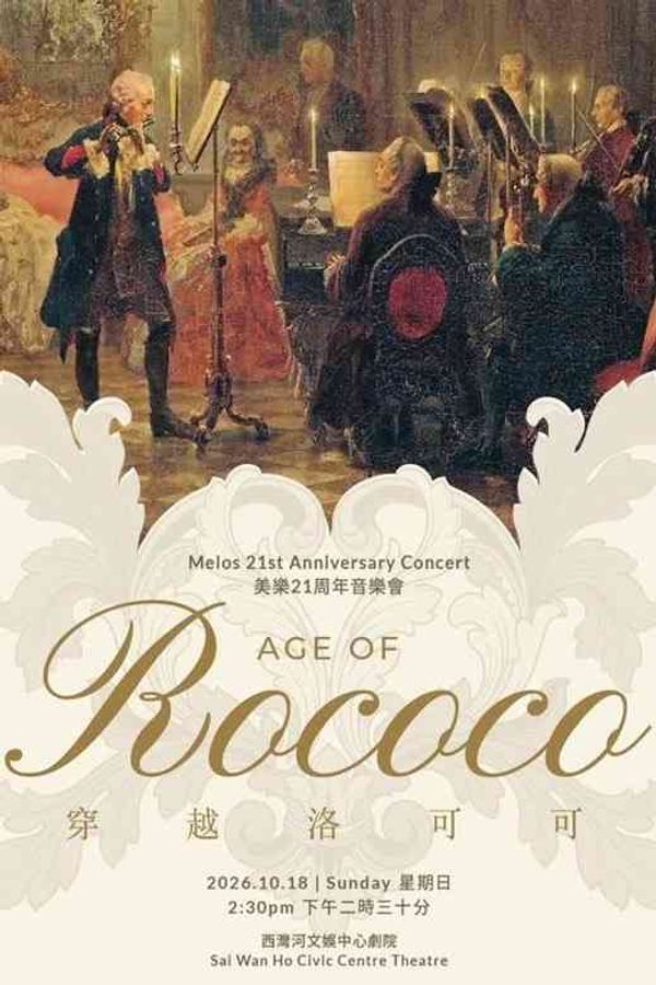 Sai Wan Ho Civic Centre | Melos Music 21st Anniversary Concert — Age of Rococo