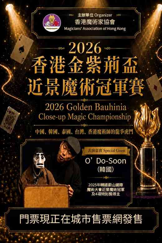 上环文娱中心｜2026 香港金紫荆杯近景魔术冠军赛
