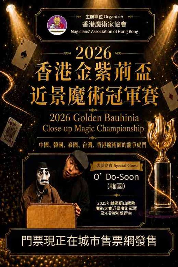 Sheung Wan Civic Centre｜2026 Golden Bauhinia Close-up Magic Championship