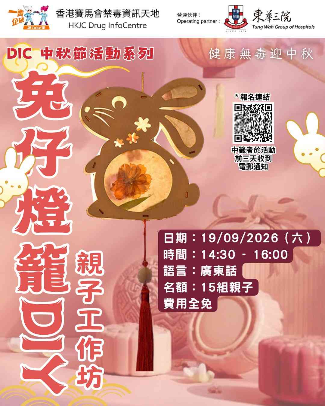 金钟香港赛马会禁毒资讯天地｜【DIC 中秋节特别活动系列】兔仔灯笼 DIY 亲子工作坊