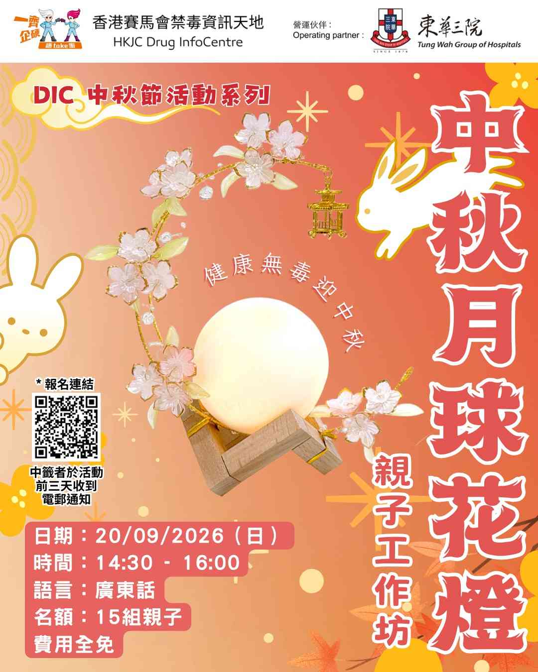 金钟香港赛马会禁毒资讯天地｜【DIC 中秋节特别活动系列】中秋月球花灯亲子工作坊
