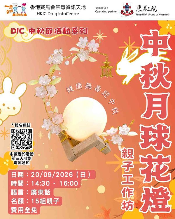 金钟香港赛马会禁毒资讯天地｜【DIC 中秋节特别活动系列】中秋月球花灯亲子工作坊