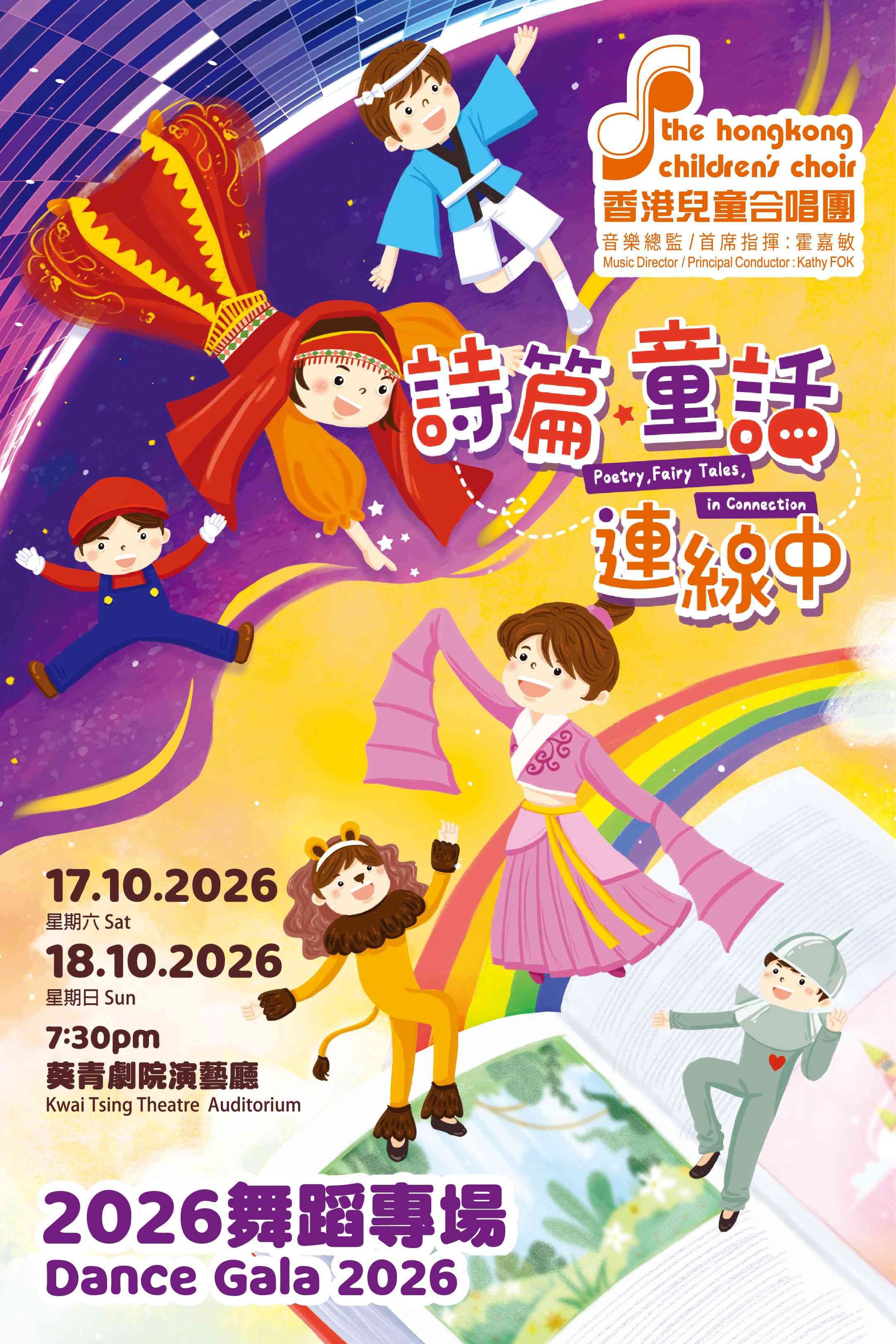 葵青剧院｜2026 舞蹈专场《诗篇．童话．连线中》