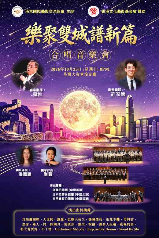 荃灣大會堂｜《樂聚雙城譜新篇》合唱音樂會