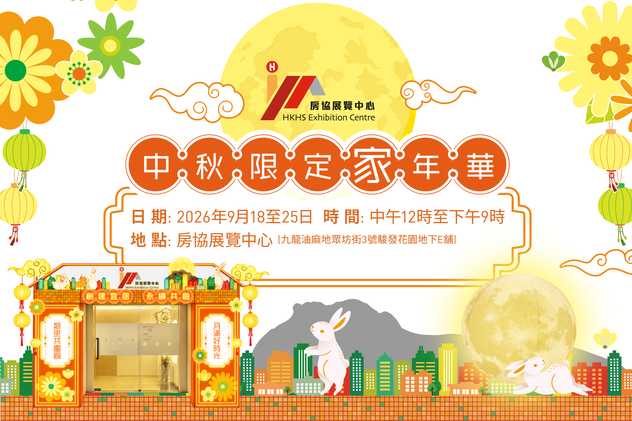 油麻地房协展览中心｜中秋限定家年华