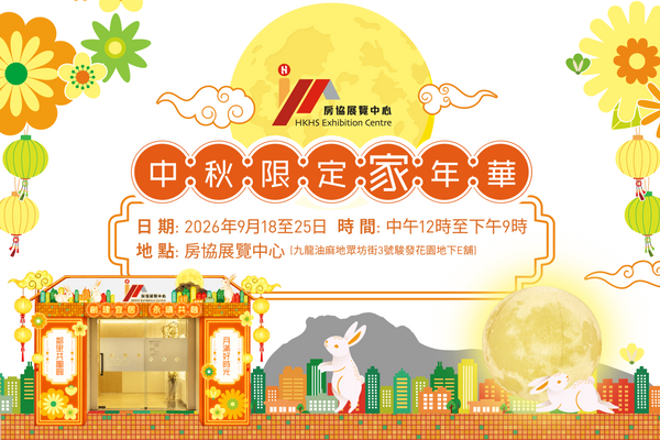 油麻地房协展览中心｜中秋限定家年华