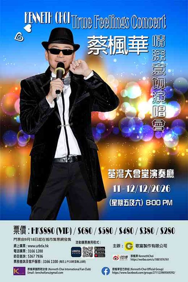荃灣大會堂｜蔡楓華情深意切演唱會