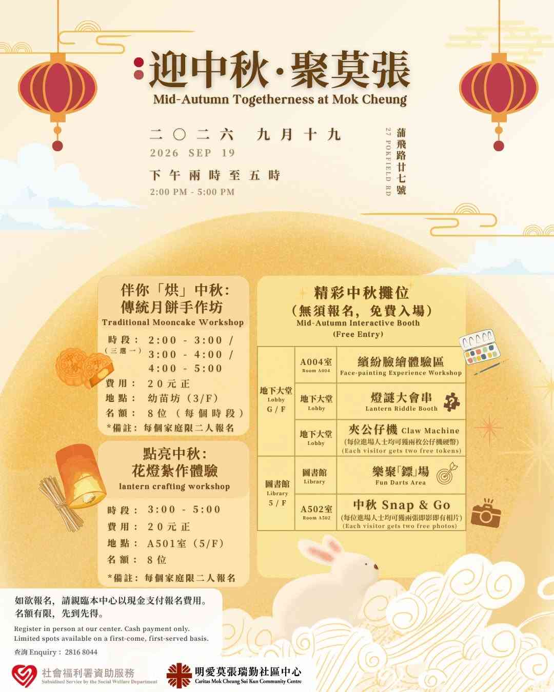 坚尼地城明爱莫张瑞勤社区中心｜【迎中秋・聚莫张 】西环社区中秋活动