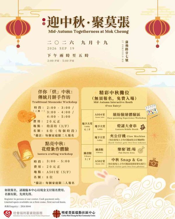 Caritas Mo Cheung Shui Chun Community Centre, Kennedy Town | [Mid-Autumn Festival Celebration • Gather at Mo Cheung] Western District Mid-Autumn Festival Event