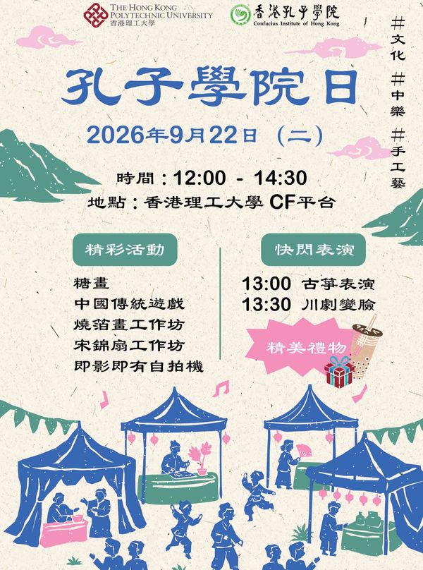 红磡香港理工大学孔子学院｜孔子学院日 2026