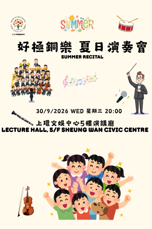 上環文娛中心｜好極銅樂夏日演奏會
