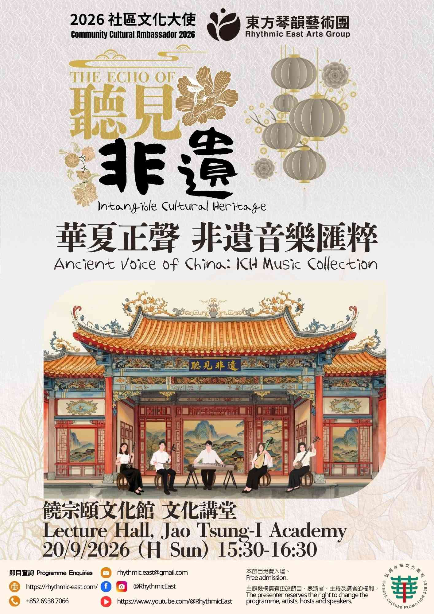 饶宗颐文化馆｜2026 社区文化大使：听见非遗《华夏正声 非遗音乐汇粹》