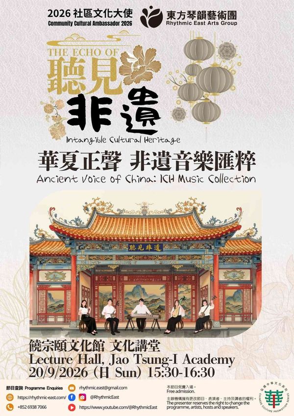 饶宗颐文化馆｜2026 社区文化大使：听见非遗《华夏正声 非遗音乐汇粹》