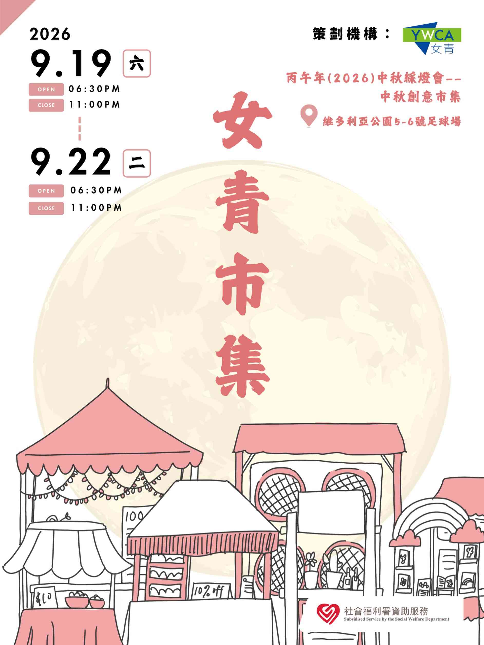 铜锣湾维多利亚公园｜2026 年女青中秋市集