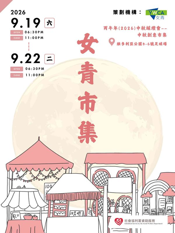 铜锣湾维多利亚公园｜2026 年女青中秋市集