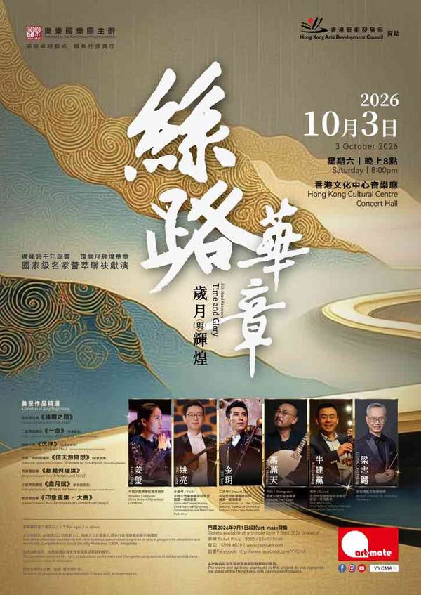 尖沙咀香港文化中心｜2026 国庆献礼《丝路华章：岁月与辉煌》姜莹作品精选音乐会