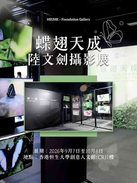 沙田香港恒生大学｜蝶翅天成——陆文剑摄影展