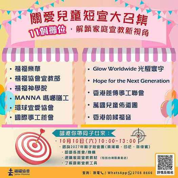 佐敦庙街｜关爱儿童短宣大召集