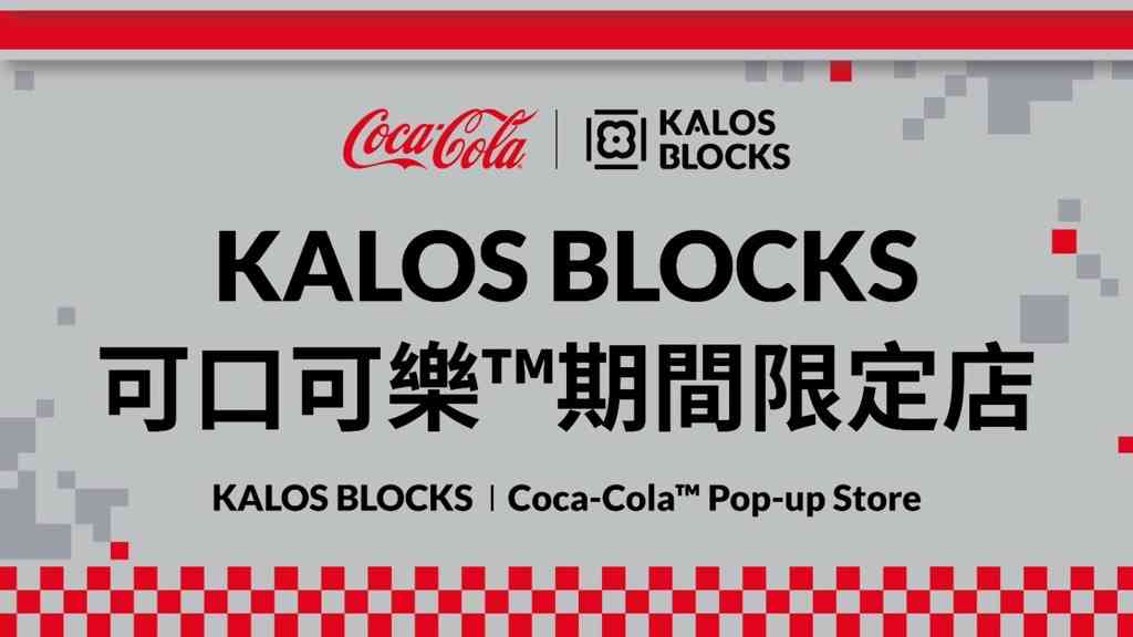 九龙塘又一城｜KALOS | 可口可乐™期间限定店